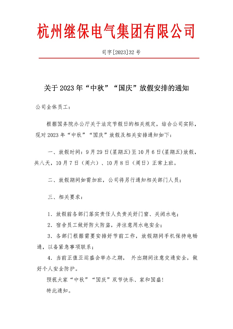 杭州繼保電氣集團(tuán)有限公司關(guān)于2023年“中秋”“國(guó)慶”放假安排通知。